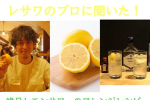 プロが教える！自宅でレモンサワーをもっと美味しく飲むための簡単アレンジ方法！ 画像