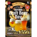 4/23はクラフトビール通常890円が550円！「CRAFT BEER KOYOEN」で実施