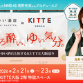 【2月21日~23日開催】KITTE大阪で日本酒を味わい尽くす3日間! 元NMB48・高野祐衣が運営する「ゆい酒店」出張イベントを開催