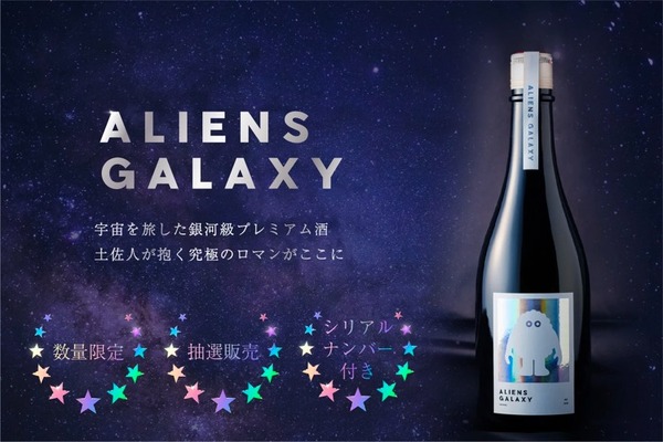 日本酒 ALIENS GALAXY 2023 (エイリアン ギャラクシー)