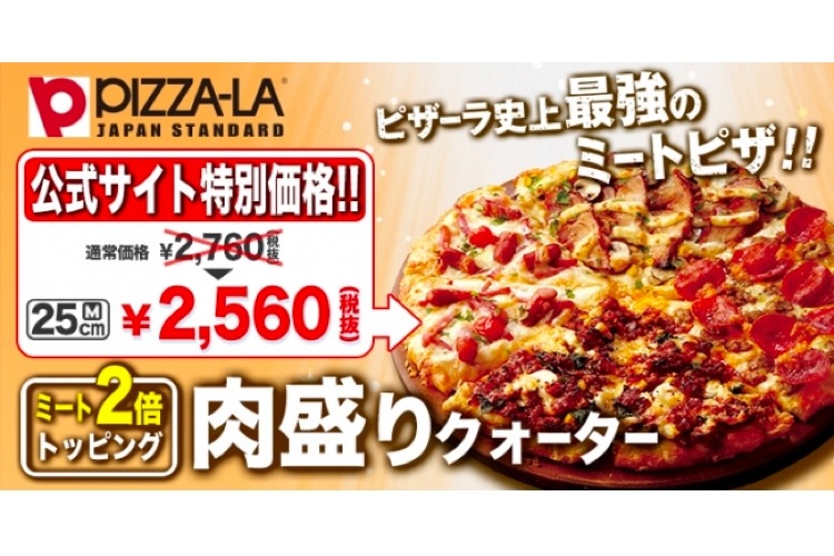 肉倍盛りの人気ピザ「肉盛りクォーター」が復活＆特別価格で販売中