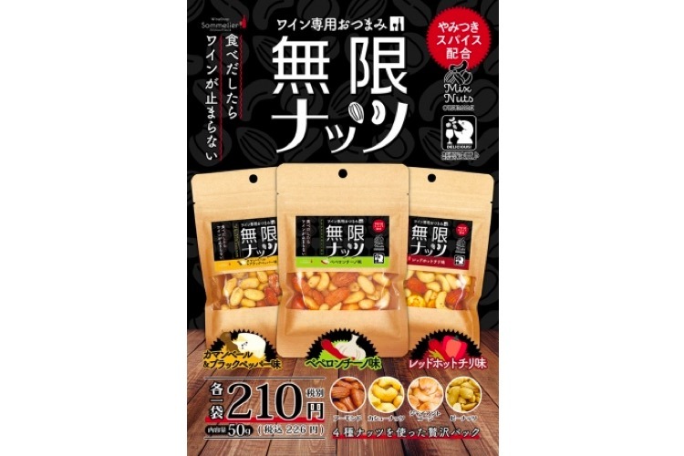 ミックスナッツ 無限ナッツ レッドホットチリ味 50g 日本 ワイン専用おつまみ