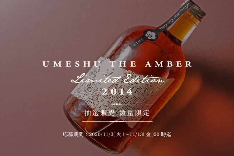 UMESHU THE AMBER Limited Edition 2014」が数量限定で抽選販売