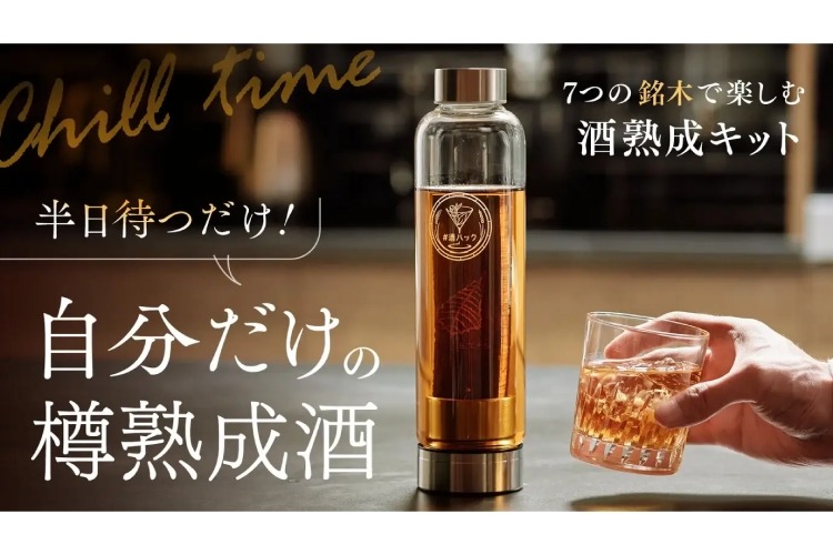 自分だけの熟成酒が手軽に作れるキット「#酒ハック」が販売