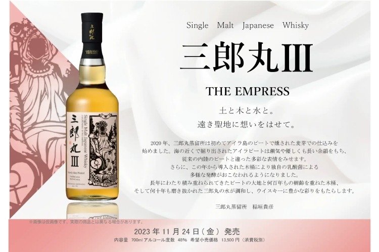 2020年蒸留のシングルモルトウイスキー「三郎丸Ⅲ THE EMPRESS」発売