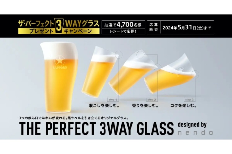 サッポロ生ビール黒ラベル「ザ・パーフェクト3WAYグラス」プレゼント