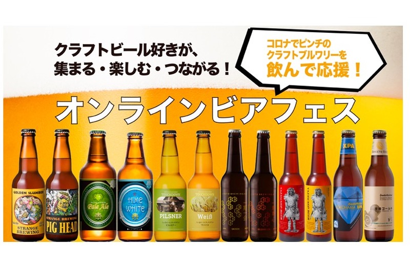 全国6ブルワリー集合！クラフトビール業界初の「オンラインビアフェス」開催