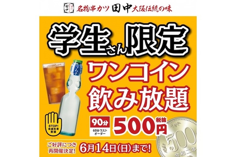 学生限定90分500円！串カツ田中で「ワンコイン飲み放題」開催