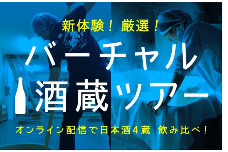 オンラインで楽しもう！「新体験！厳選！日本酒4蔵のバーチャル酒蔵ツアー！」開催