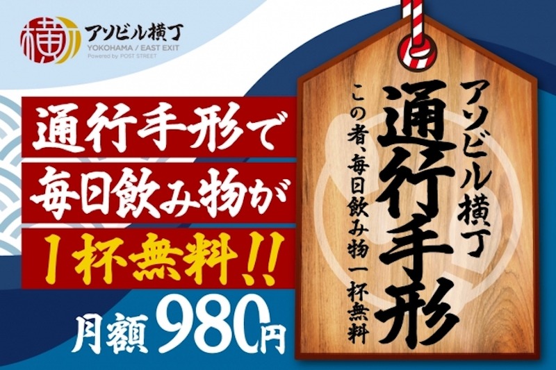 毎日飲み物が1杯無料に！横浜駅直通のグルメスポット「アソビル横丁」で「通行手形」が発行開始