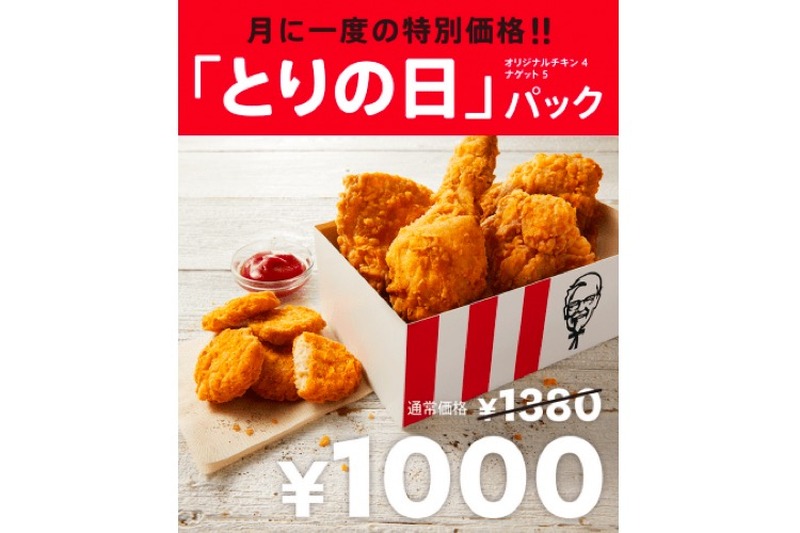 月に一度の特別価格！KFCが28日限定の「とりの日パック」を販売