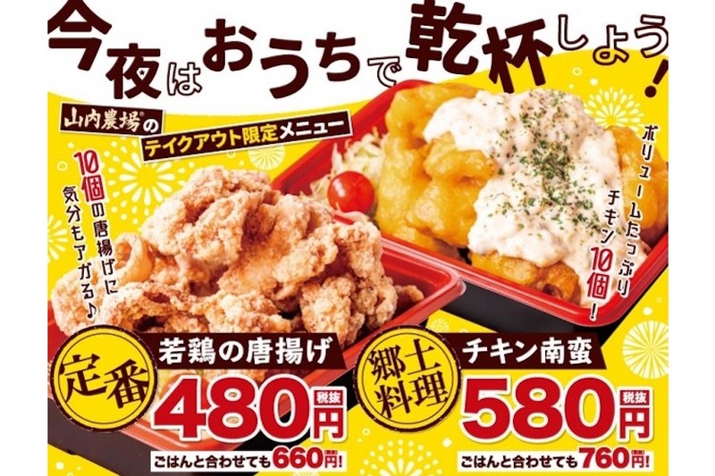 「山内農場」で対象商品が30％OFF！テイクアウト限定キャンペーン開始