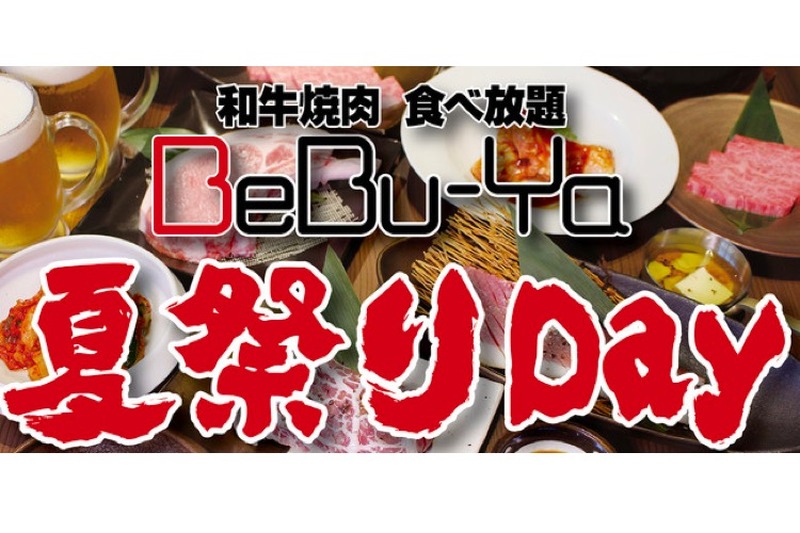 ビアガーデン＆BBQ＆夏祭り気分な「BeBu-Yaで楽しむ夏2020！夏祭りDay！」開催