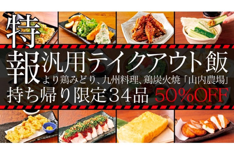 本格的な九州料理が50%OFF！モンテローザ「テイクアウトキャンペーン」開催