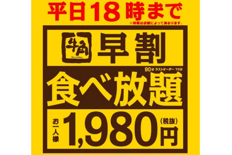 平日18時までの来店で一人1,980円！牛角から「早割食べ放題」が開催