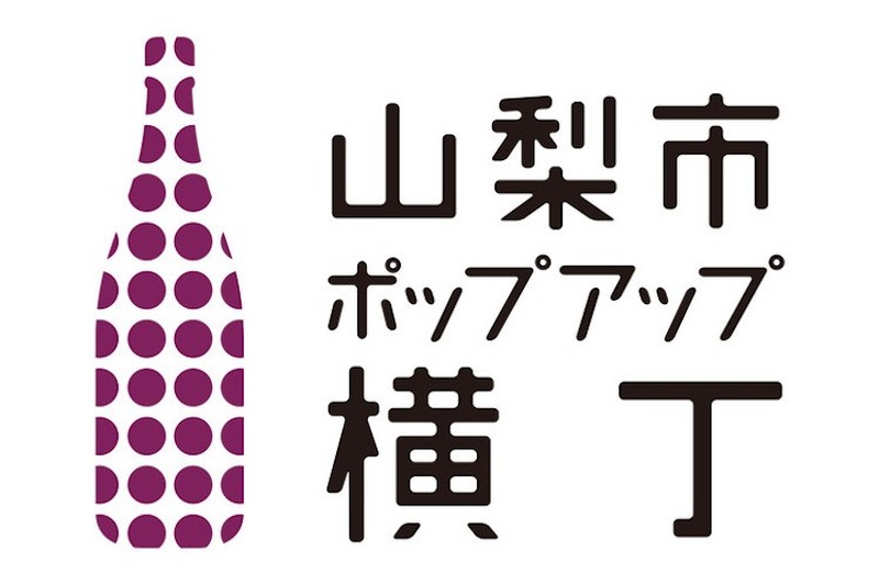 一升瓶ぶどう酒を湯呑で飲み比べ！「 山梨市ポップアップ横丁 」開催