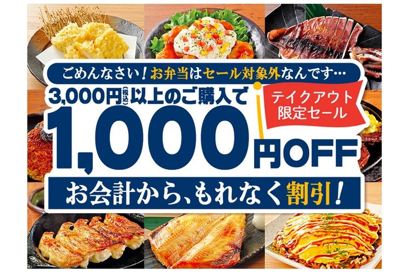 テイクアウトメニューが1,000円引き！モンテローザブランドをお得に楽しめ！