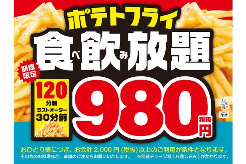 コスパ最強！「白木屋」「笑笑」でポテトフライ食べ放題＆ドリンク飲み放題キャンペーン開始