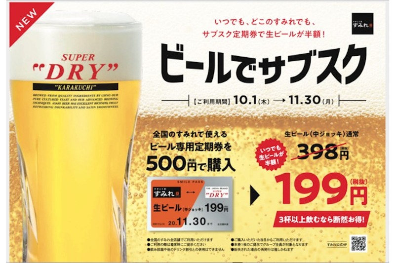 生ビールが何杯飲んでも半額！「やきとり家 すみれ」にてビールのサブスク定期券が販売開始