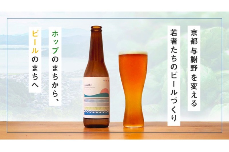 京都・与謝野町産ホップ使用のビール「かけはしブルーイング」の商品が正式リリース！