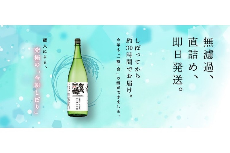 日本一フレッシュな新酒を楽しめ！「今朝しぼり」予約開始