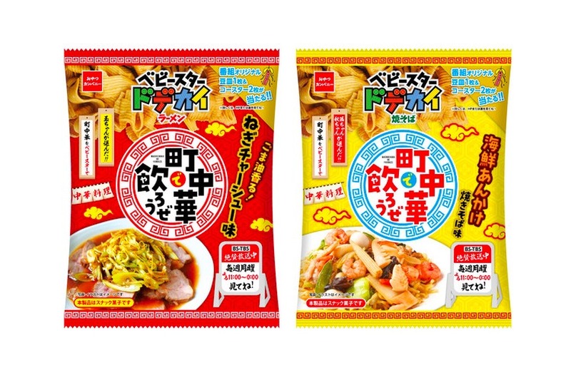 町中華で飲ろうぜ×ベビースター「ねぎチャーシュー味」「海鮮あんかけ焼そば味」発売！