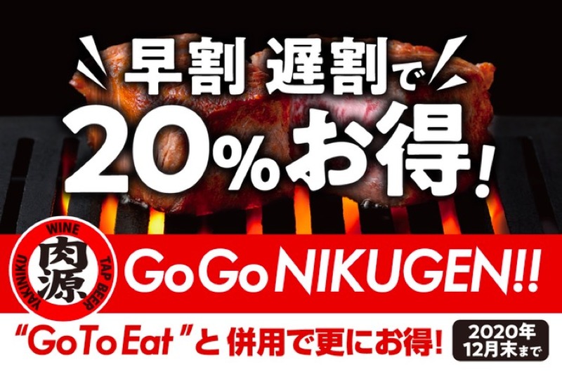 早割・遅割で20%お得になる「Go Go NIKUGEN!!」キャンペーン開催！