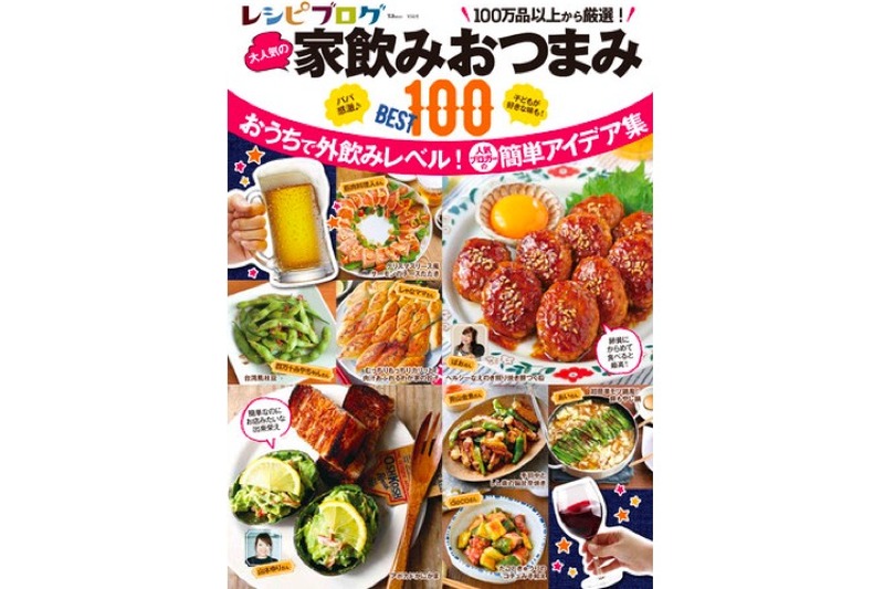 人気の100品を掲載！「レシピブログ 大人気の家飲みおつまみBEST100」発売