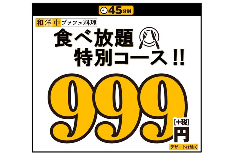 「45分間特別コース」が999円！ニラックスのブッフェレストランで開催