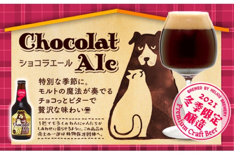 バレンタインに最適！冬季限定のチョコビール「ショコラエール」販売