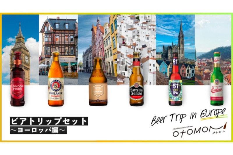 ヨーロッパのビールセット！「ビアトリップセット～ヨーロッパ編～」発売