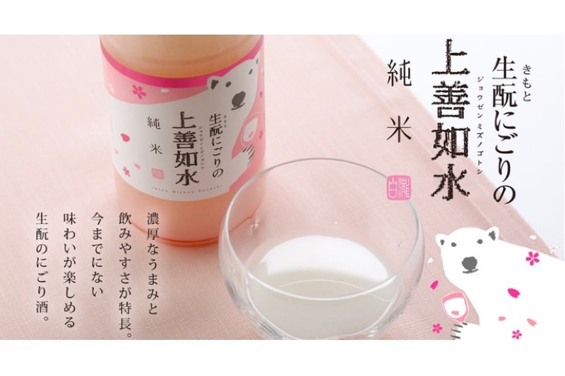 乳酸菌飲料のような日本酒！「生酛にごりの上善如水 純米」出荷開始