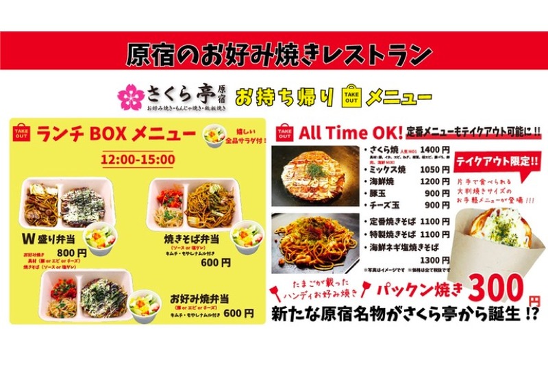 原宿のお好み焼きレストラン「さくら亭」がテイクアウト販売開始！