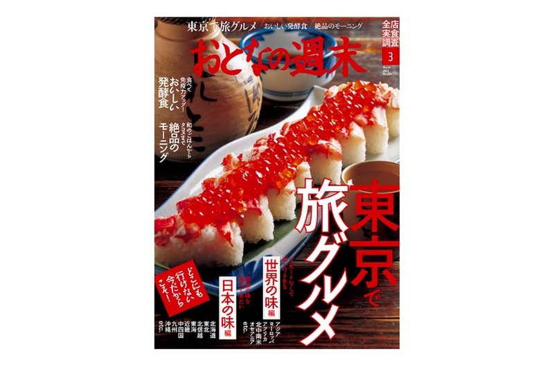 世界各地と日本各地の味を大特集！「おとなの週末 2021年3月号」発売