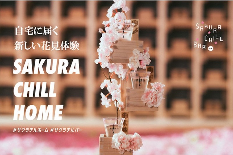 桜升と佐賀の日本酒が届く！「SAKURA CHILL HOME」クラウドファンディング開催