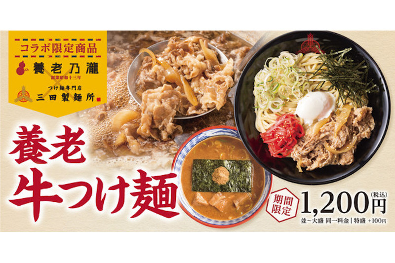 三田製麺所と養老乃瀧のコラボ！名物・養老牛丼をアレンジした『養老牛つけ麺』の販売キャンペーン開催