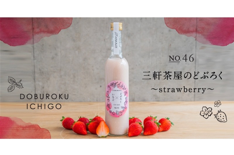 「三軒茶屋のどぶろく～strawberry～ recipe no.046」が144本限定発売！