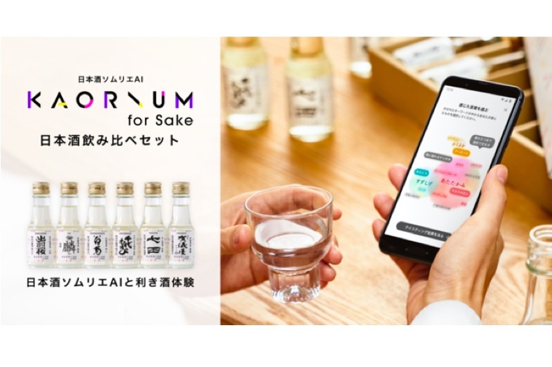 日本酒ソムリエAI「KAORIUM for Sake」日本酒飲み比べセットが販売！