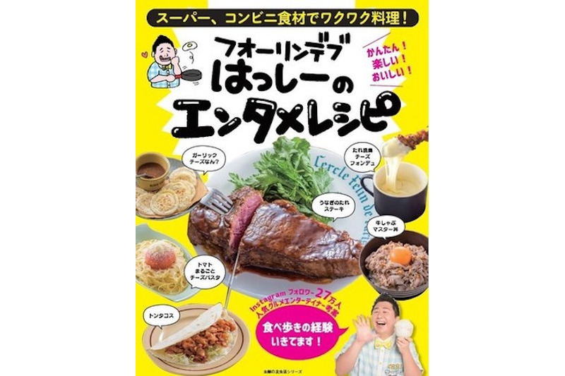 食べ歩きの経験をもとに考案！『フォーリンデブはっしーのエンタメレシピ』 発売開始