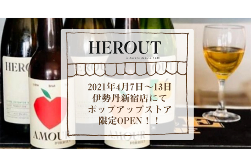 伝統的な古来製法を守るシードル「HEROUT（エルー）」が伊勢丹新宿店でポップアップストアを期間限定OPEN！