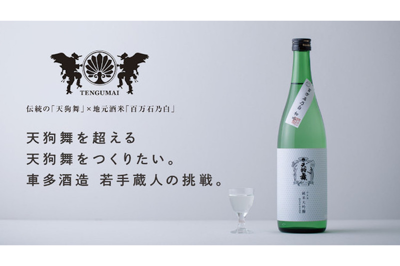 車多酒造から地元酒米“百万石乃白”でつくる新しい天狗舞「百万石乃白 初吟 純米大吟醸」がmakuakeで新発売！
