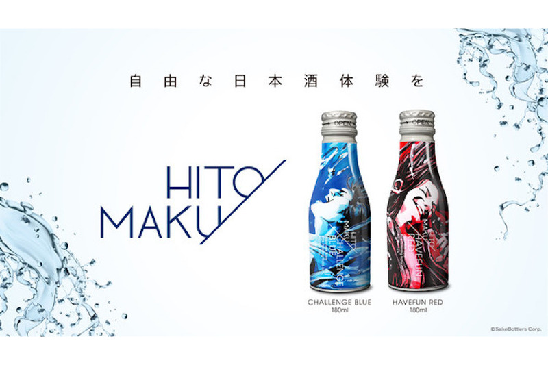 日本酒缶ブランド「HITOMAKU」がクラウドファンディング開始！