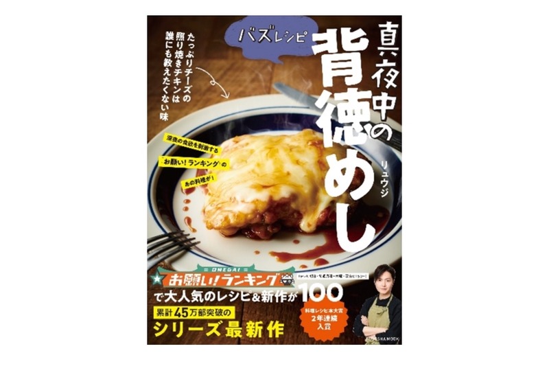 人気料理家・リュウジの最新レシピ本「バズレシピ　真夜中の背徳めし」発売！