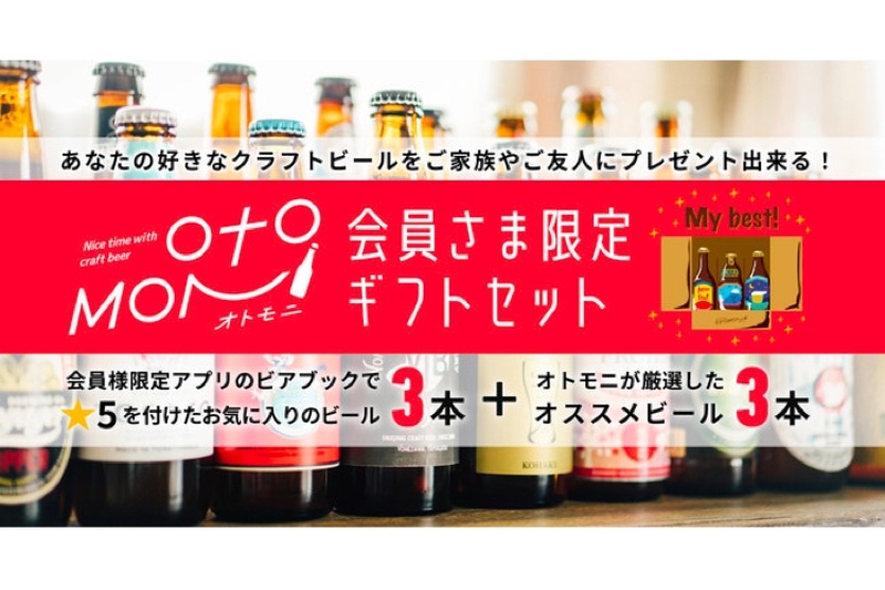 好きなビールをプレゼント！「オトモニ会員さま限定ギフトセット」販売