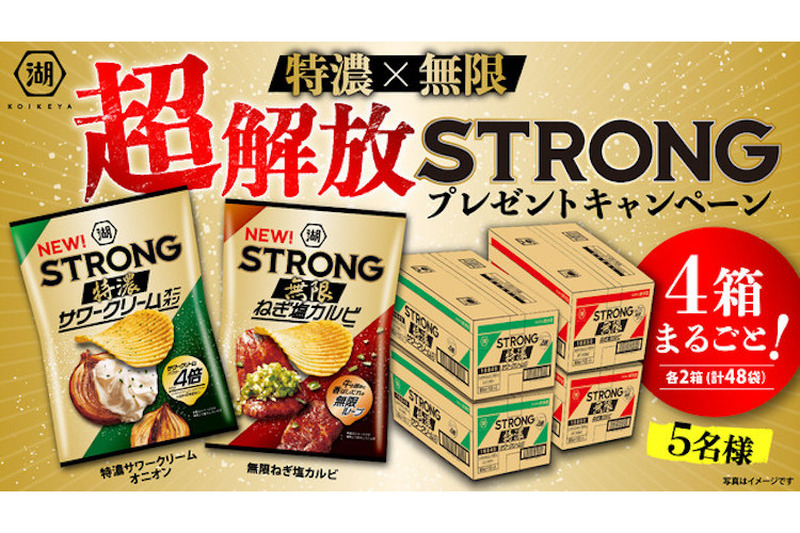 湖池屋ＳＴＲＯＮＧが発売4年目を記念して新フレーバー2種の発表＆「特濃✕無限 超解放ＳＴＲＯＮＧキャンペーン」を実施