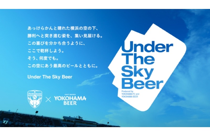 横浜FC×横浜ビール！「Under The Sky Beer～SUNNY Session IPA～」発売