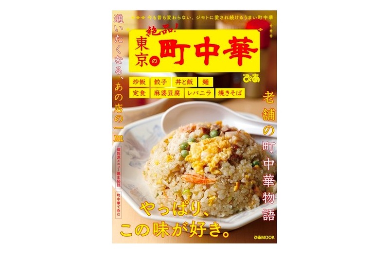 地元で愛される名店を紹介！町中華シリーズの最新刊「東京の町中華」発売