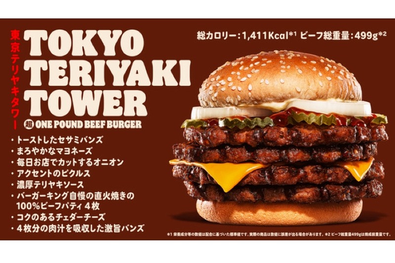 ビーフパティ4枚！「東京テリヤキタワー超ワンパウンドビーフバーガー」新発売