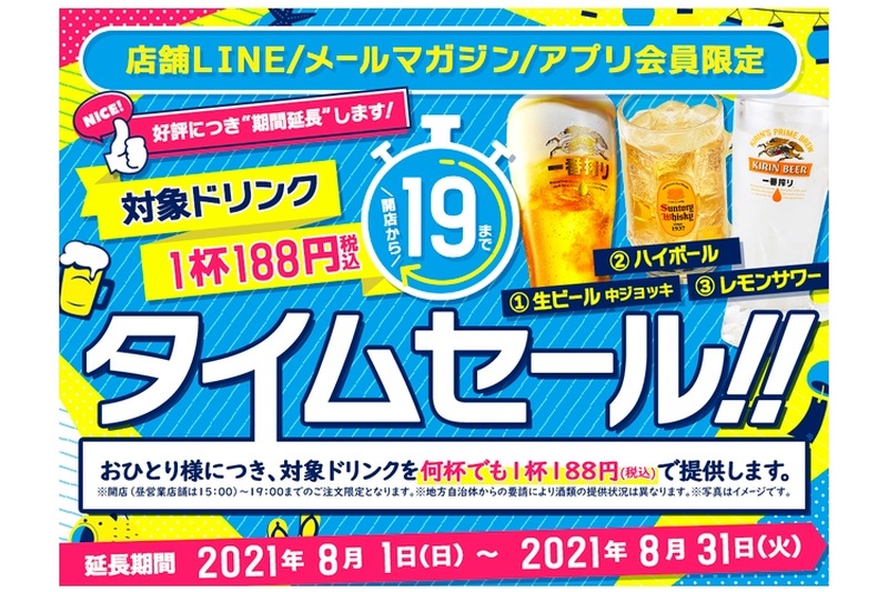 好評につき期間延長！「会員様限定！1杯188円タイムセール」実施