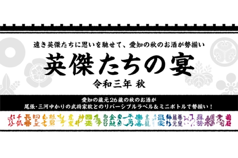 統一ミニボトル＆ラベル企画「英傑たちの宴～令和三年 秋～」が実施！